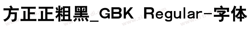 方正正粗黑_GBK Regular字体转换